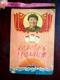 一九六九年带有时代特色的结婚证—带有毛主席像和林彪语录和印有中国共产党中央委员会关于无产级阶大革命的决定。
