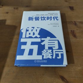 新餐饮时代 做五有餐厅