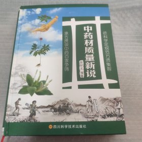 中药材质量新说