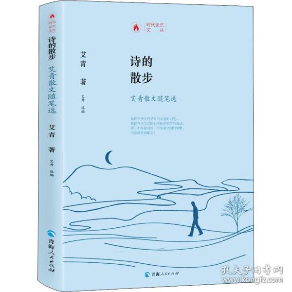 诗的散步 艾青散文随笔选 散文 艾青 新华正版