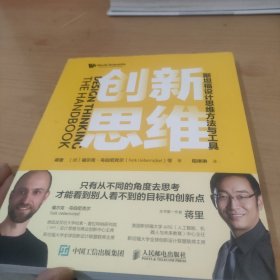 创新思维：斯坦福设计思维方法与工具