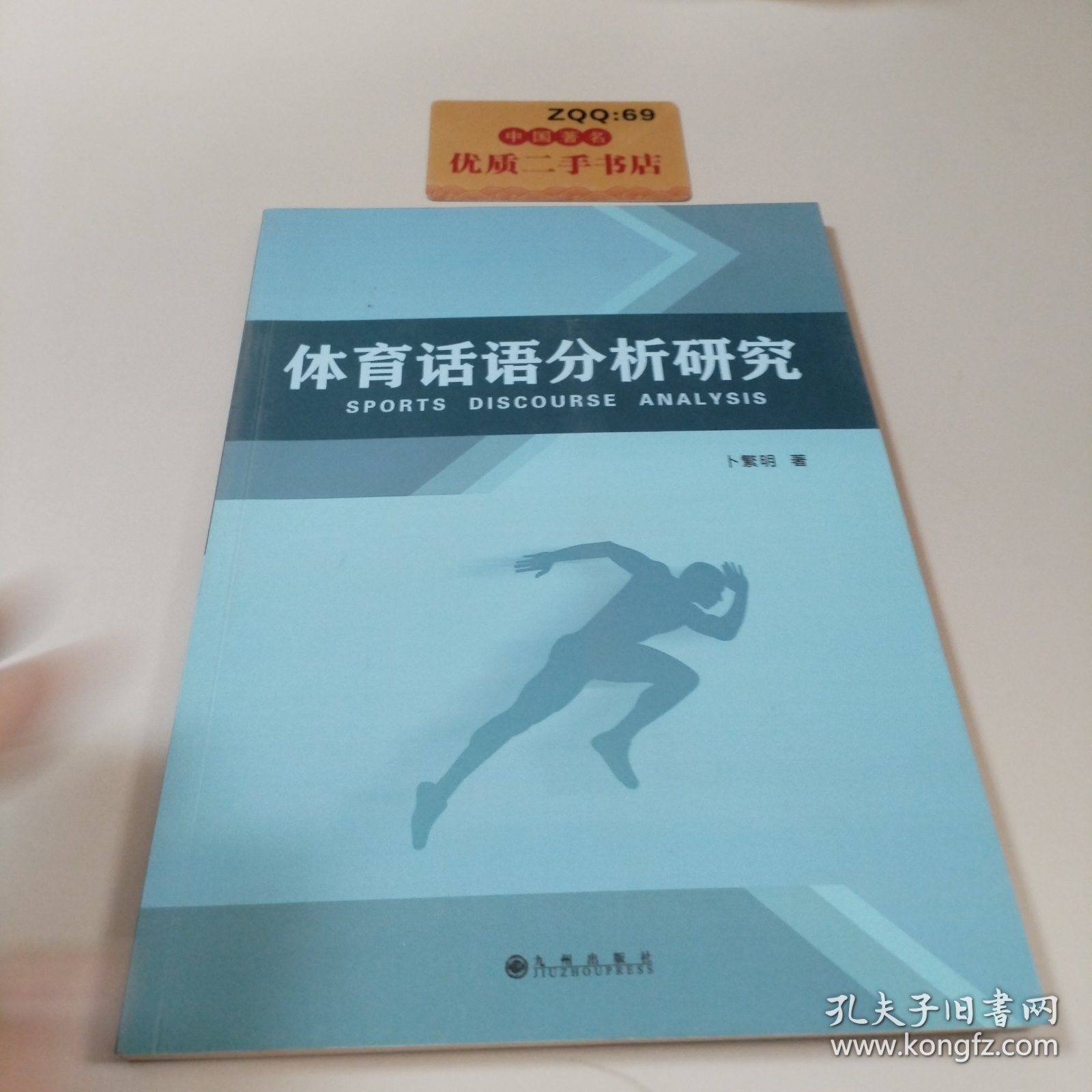 体育话语分析研究