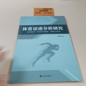 体育话语分析研究