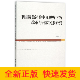 中國特色社會主義視野下的改革與開放關(guān)系研究