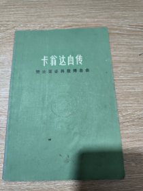 卡翁达自传——赞比亚必将获得自由 (76年1版1印 )