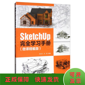 SketchUp完全学习手册（微课精编版）