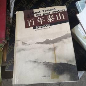 百年泰山:1900～2000:[摄影集]