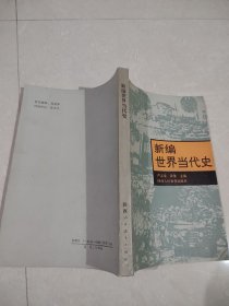 新编世界当代史