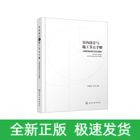 室内设计与施工节点手册(三维可视化设计与工艺解析)