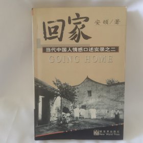回家：当代中国人情感口述实录之二