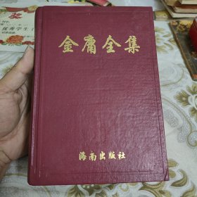 金庸全集 第2集 A18