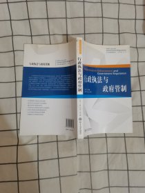 行政执法与政府管制