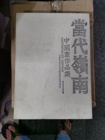 当代岭南中国画作品集