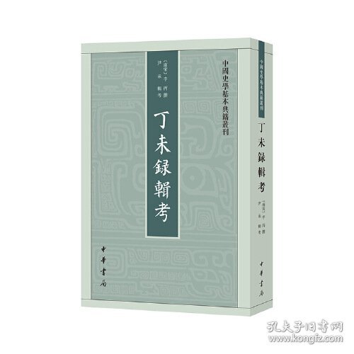 丁未录辑考（中国史学基本典籍丛刊）