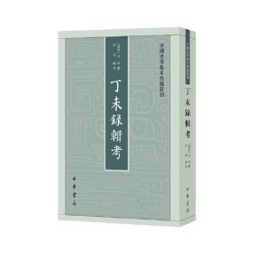 丁未录辑考（中国史学基本典籍丛刊）