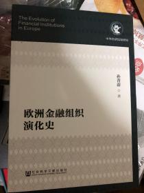 欧洲金融组织演化史