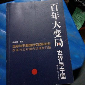 百年大变局：世界与中国（运八元）