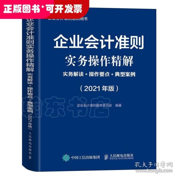 企业会计准则实务操作精解 2021版 实务解读 操作要点 典型案例