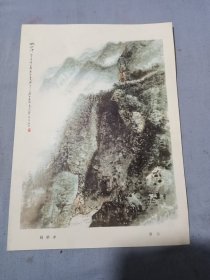 唐云朱砂冲山水画片。25/18