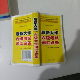 王迈迈英语词汇系列：最新大学英语6级考试词汇必备·典型考题3000例详解