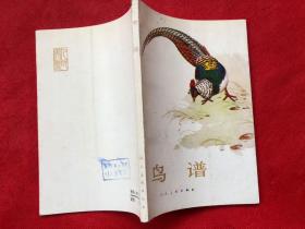 《鳥譜》完整品佳