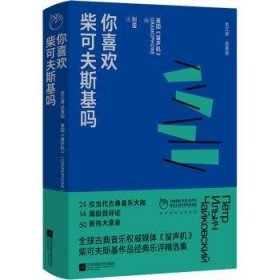 你喜欢柴可夫斯基吗