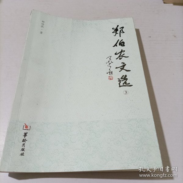 郑伯农文选