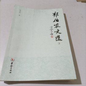 郑伯农文选