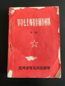 学习毛主席著作辅导材料（第一集）