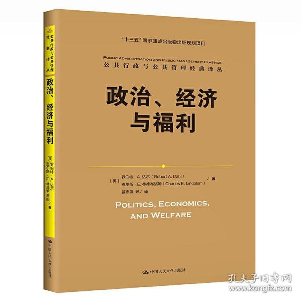 政治、经济与福利（公共行政与公共管理经典译丛；“十三五”国家重点出版物出版规划项目）