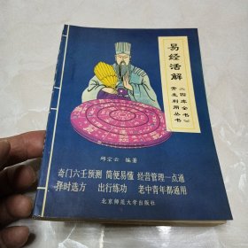 易经活解 签名本