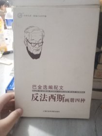 巴金选编配文反法西斯画册四种