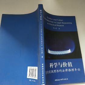 科学与价值