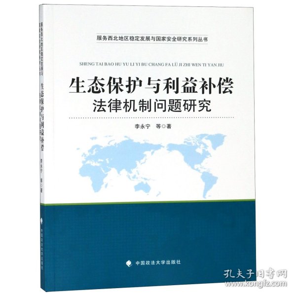 生态保护与利益补偿法律机制问题研究 