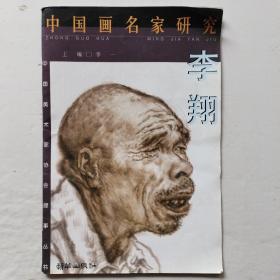 中国画名家研究:李翔