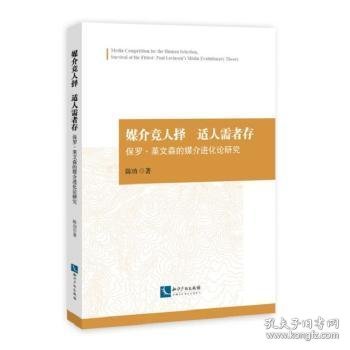 媒介竞人择适人需者存——保罗.莱文森的媒介进化论研究