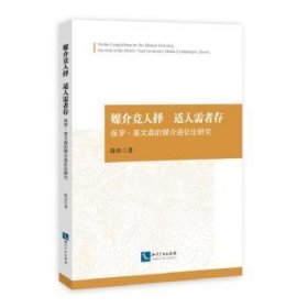 媒介竞人择适人需者存——保罗.莱文森的媒介进化论研究