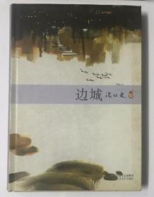 边城