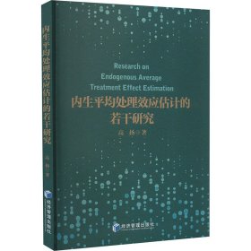 内生平均处理效应估计的若干研究 9787509694992 高扬