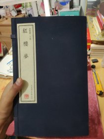 红楼梦 崇贤馆藏书 手工线装宣纸一函八册