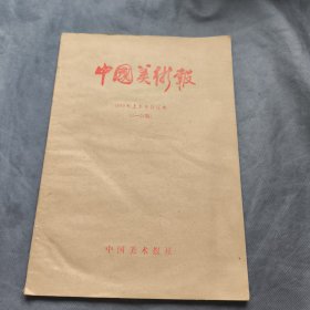 中国美术报 1989年上半年合订本（1-26期）