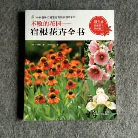 不败的花园——宿根花卉全书