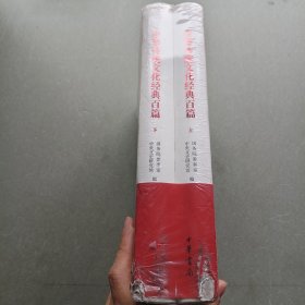 中华传统文化经典百篇(上下册)。