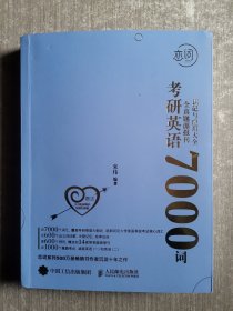 考研英语全真题源报刊7000词识记与应用大全