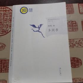 乡间书——带来乡间的信息（作者签赠本）