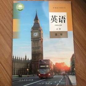 英语(必修第2册)/普通高中教科书