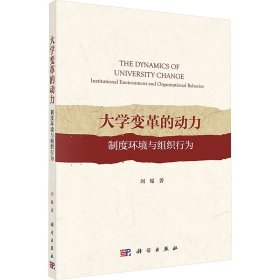 【全新正版】 大学变革的动力 制度环境与组织行为 刘耀 科学出版社 9787030771209