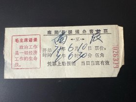 票证：1972年6月10日 麻阳县联运办客船票（0026339）