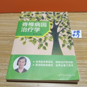 脊椎病因治疗学