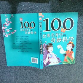 100经典名著中的奇妙科学